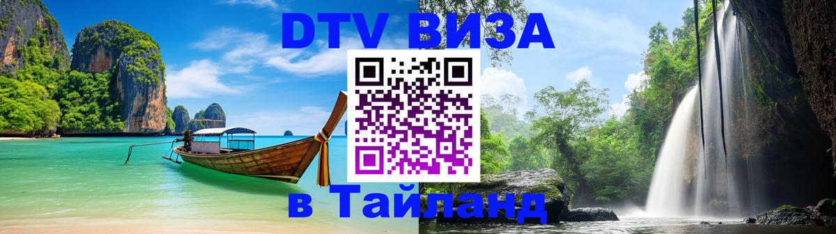 Долгосрочная виза DTV в Тайланд Манила 